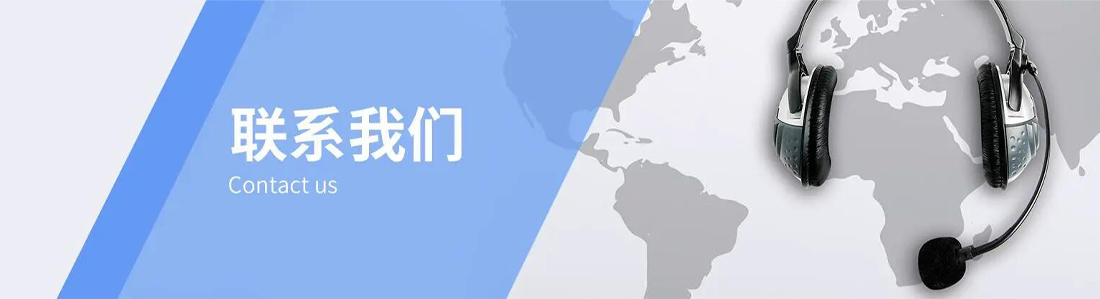 聯(lián)系我們.jpg